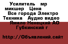 Усилитель , мр7835 ,микшер › Цена ­ 12 000 - Все города Электро-Техника » Аудио-видео   . Ямало-Ненецкий АО,Губкинский г.